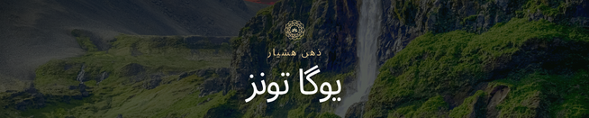 یوگا تونز 1 
