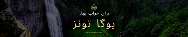 یوگا تونز 3